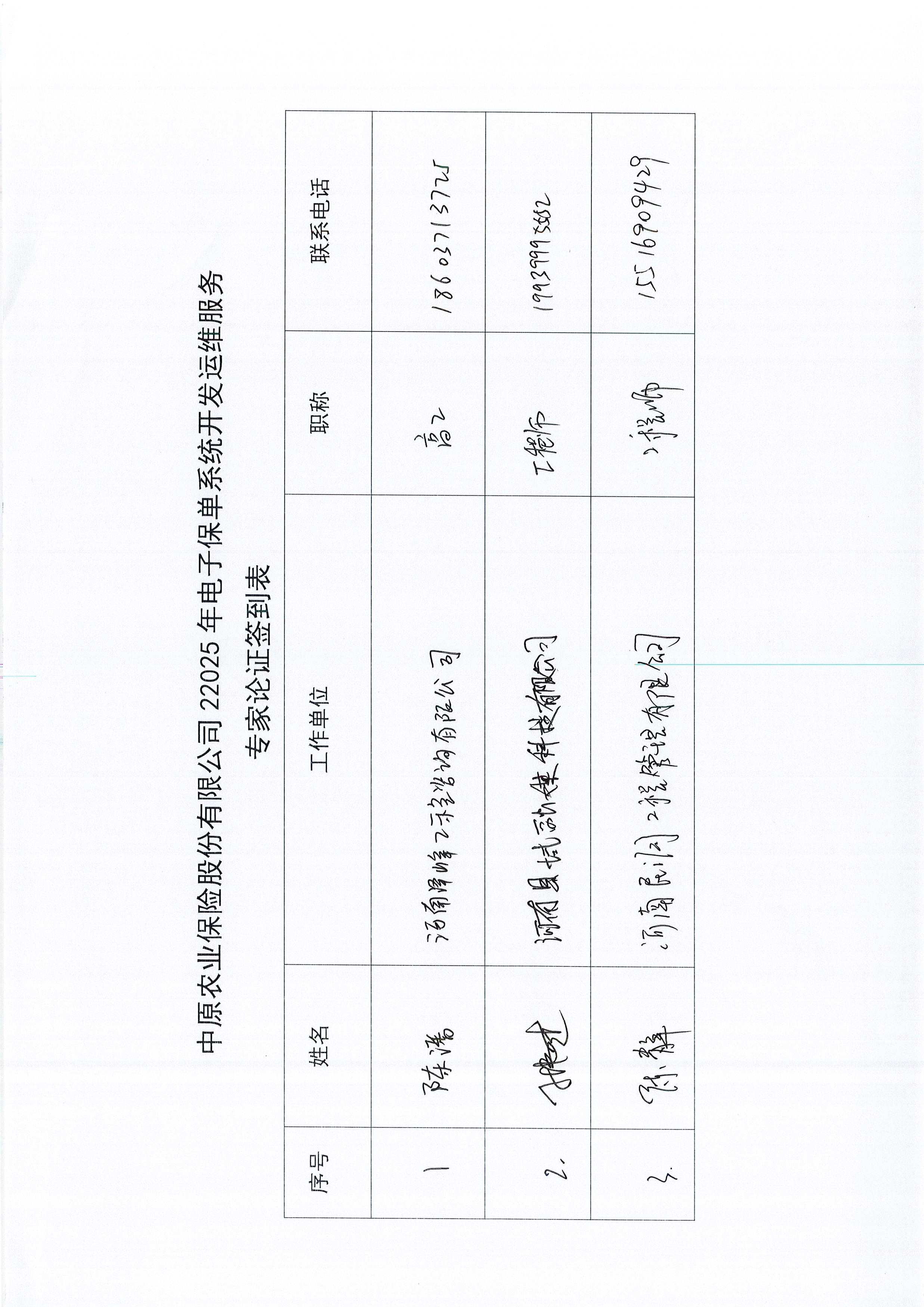 C:\Users\Administrator\Desktop\中原农业保险股份有限公司2025年电子保单系统开发运维服务论证意见表\Page0001.jpg
