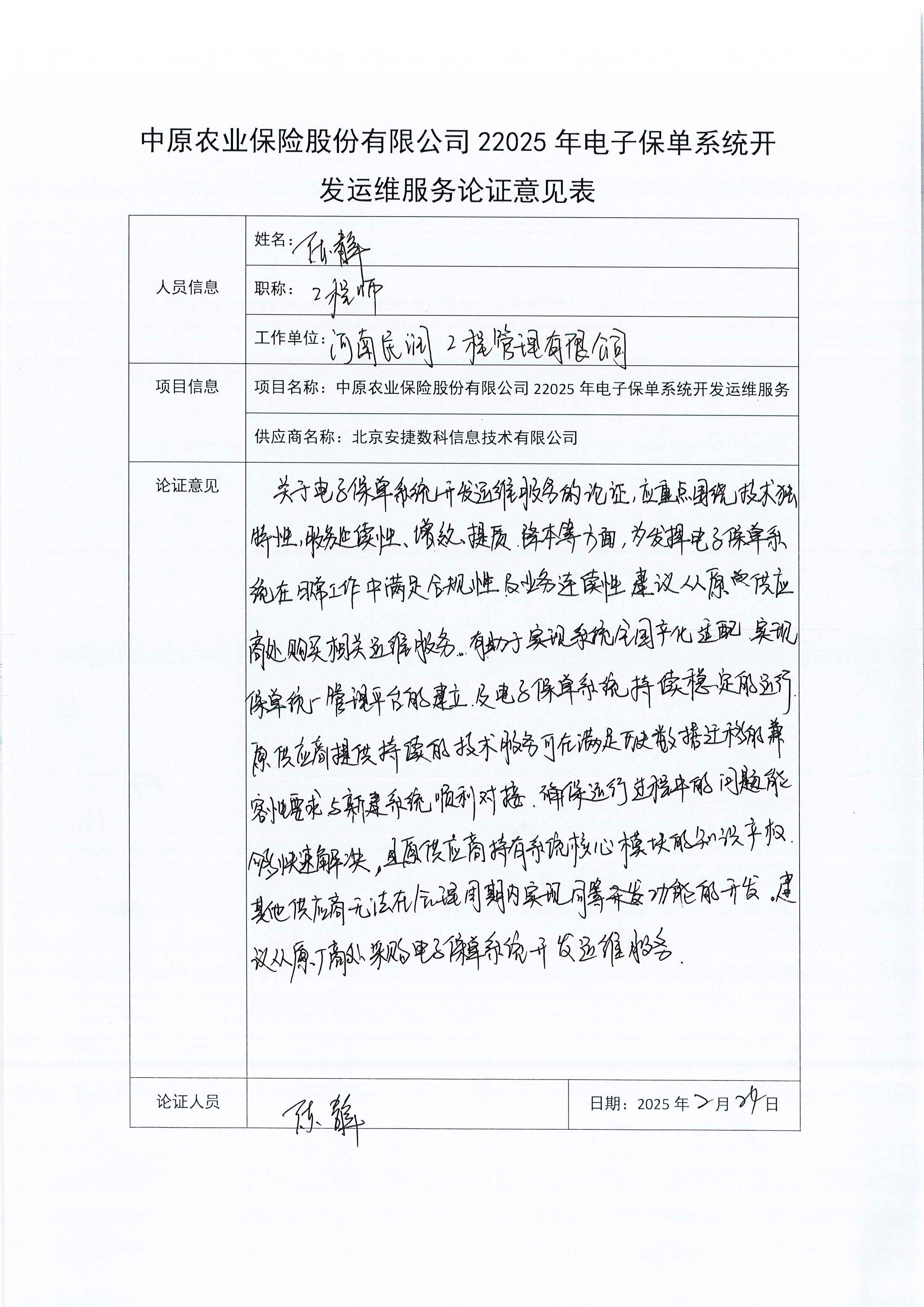 C:\Users\Administrator\Desktop\中原农业保险股份有限公司2025年电子保单系统开发运维服务论证意见表\Page0002.jpg