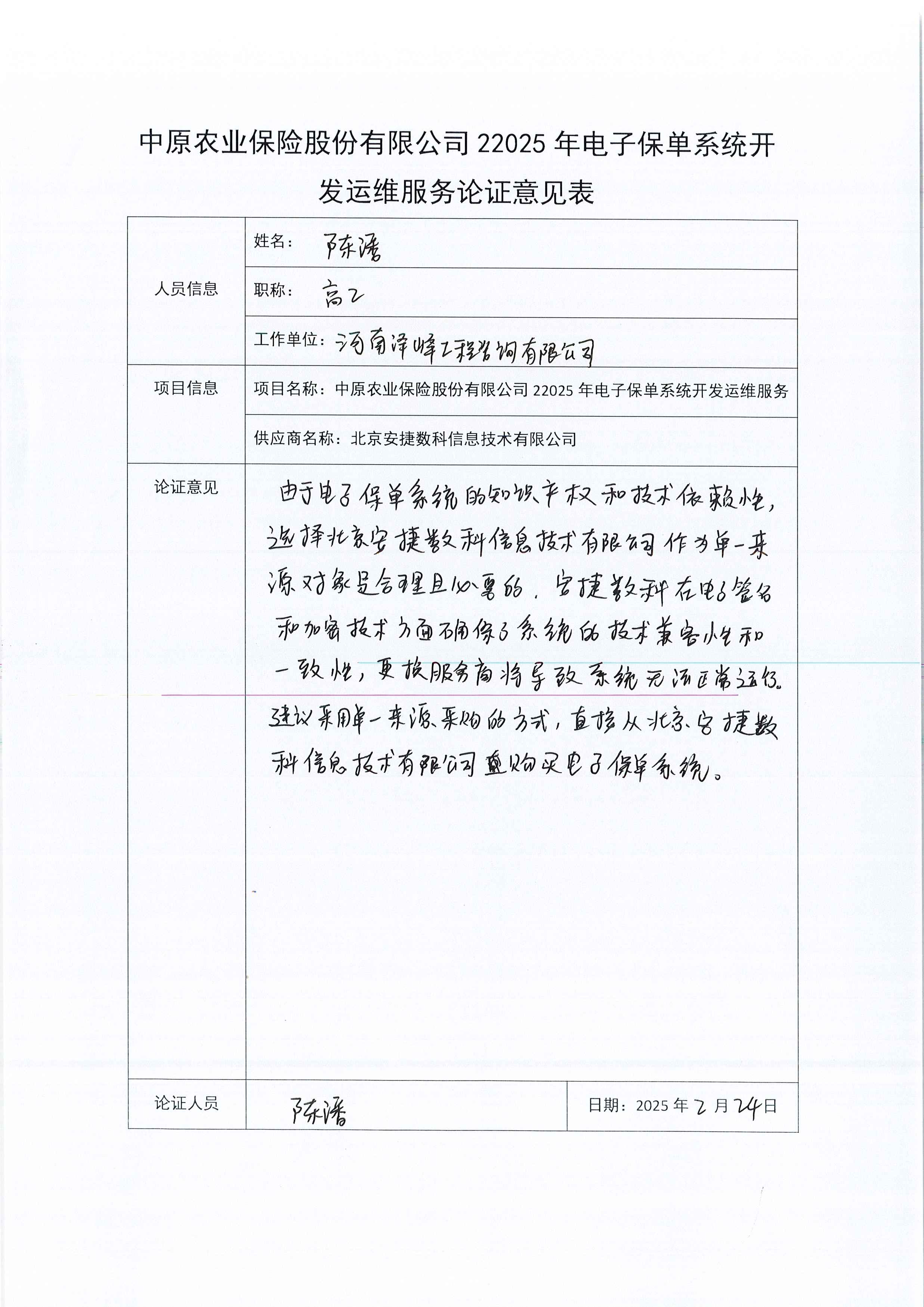 C:\Users\Administrator\Desktop\中原农业保险股份有限公司2025年电子保单系统开发运维服务论证意见表\Page0003.jpg
