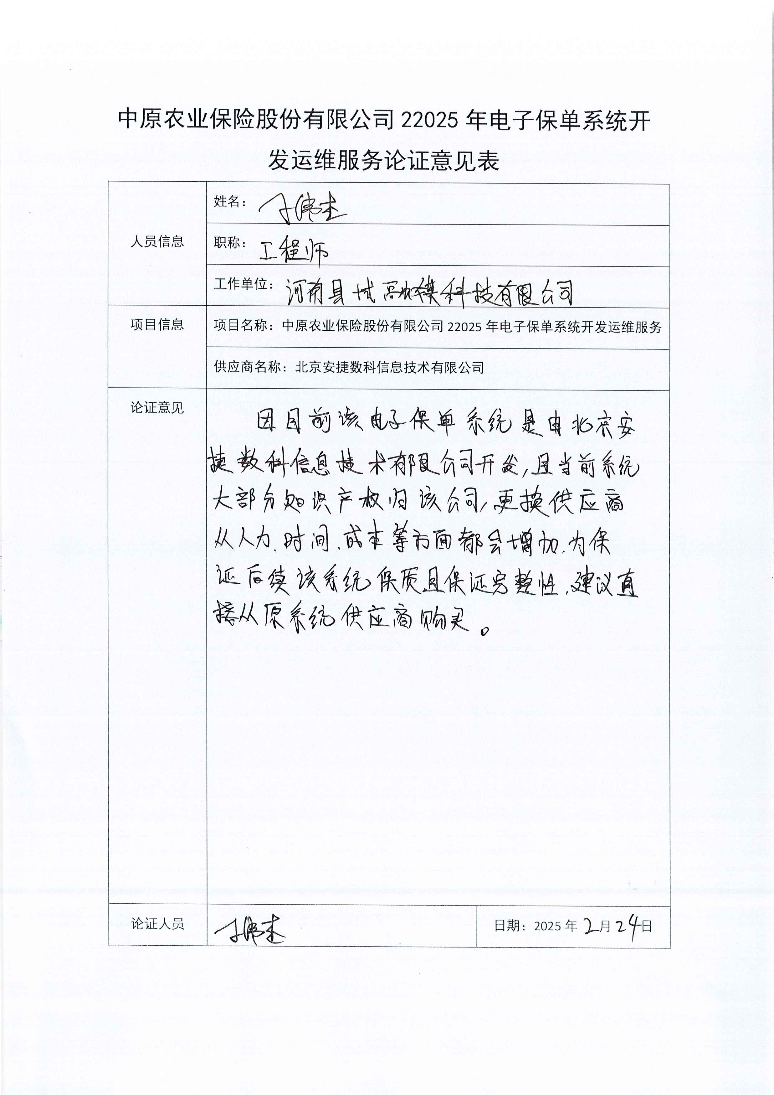 C:\Users\Administrator\Desktop\中原农业保险股份有限公司2025年电子保单系统开发运维服务论证意见表\Page0004.jpg